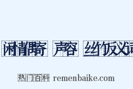 闲情偶寄·声容·丝竹反义词是什么意思的图片